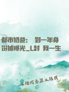 都市奶爸：簽到一年身份被曝光