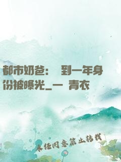 都市奶爸：簽到一年身份被曝光