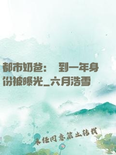 都市奶爸：簽到一年身份被曝光