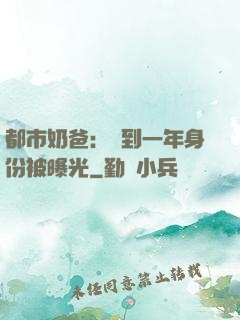 都市奶爸：簽到一年身份被曝光