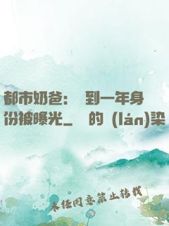 都市奶爸：簽到一年身份被曝光