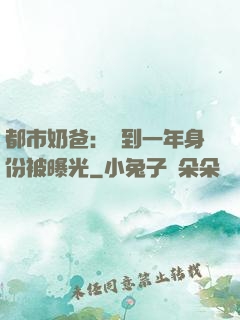 都市奶爸：簽到一年身份被曝光