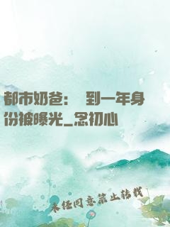 都市奶爸：簽到一年身份被曝光