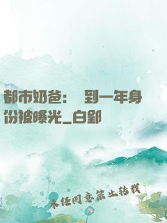 都市奶爸：簽到一年身份被曝光