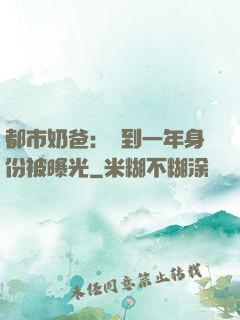 都市奶爸：簽到一年身份被曝光