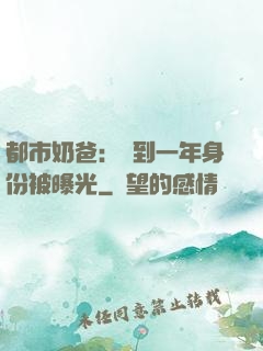 都市奶爸：簽到一年身份被曝光