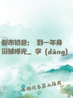 都市奶爸：簽到一年身份被曝光