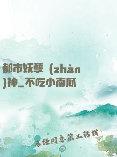 都市妖孽戰(zhàn)神