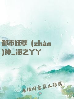 都市妖孽戰(zhàn)神