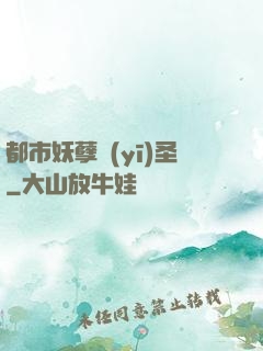 都市妖孽醫(yī)圣