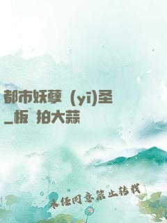 都市妖孽醫(yī)圣