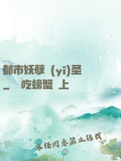 都市妖孽醫(yī)圣