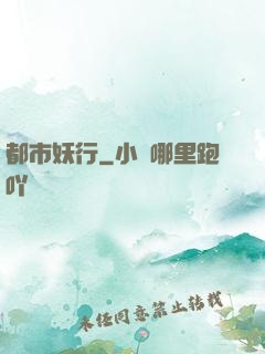 都市妖行