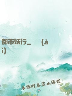 都市妖行