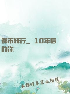 都市妖行
