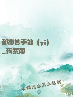 都市妙手仙醫(yī)