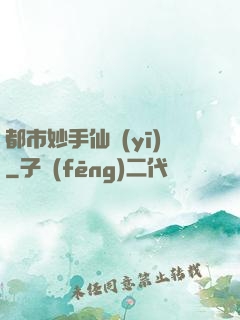 都市妙手仙醫(yī)