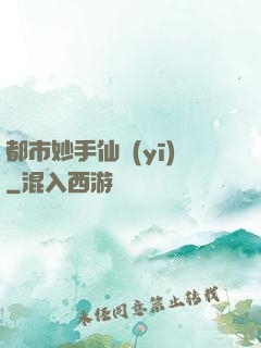 都市妙手仙醫(yī)