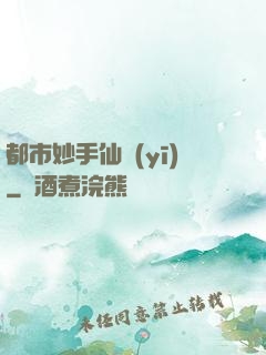 都市妙手仙醫(yī)