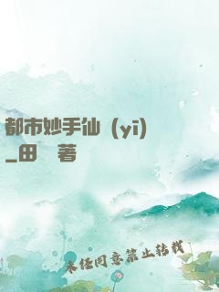 都市妙手仙醫(yī)