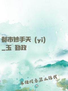 都市妙手天醫(yī)