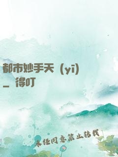 都市妙手天醫(yī)