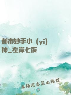 都市妙手小醫(yī)神