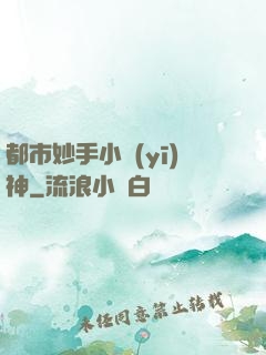 都市妙手小醫(yī)神