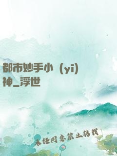 都市妙手小醫(yī)神