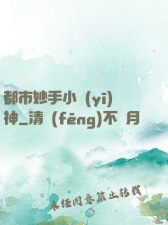 都市妙手小醫(yī)神