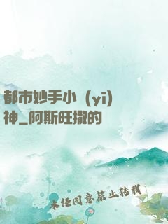都市妙手小醫(yī)神