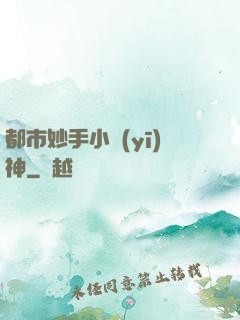 都市妙手小醫(yī)神