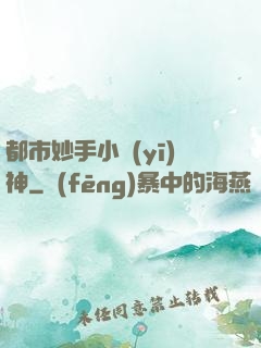 都市妙手小醫(yī)神