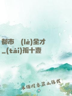 都市娛樂(lè)全才