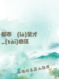 都市娛樂(lè)全才