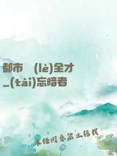 都市娛樂(lè)全才