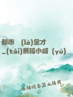 都市娛樂(lè)全才