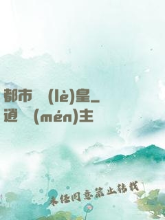 都市娛樂(lè)皇