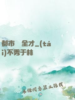 都市娛樂全才