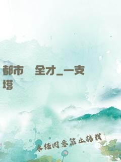 都市娛樂全才
