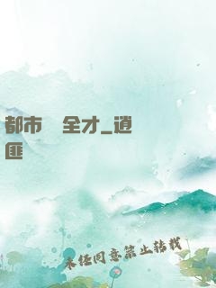 都市娛樂全才