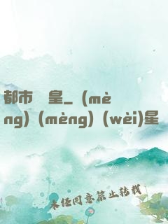 都市娛樂皇