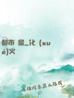 都市娛皇