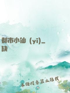 都市小仙醫(yī)
