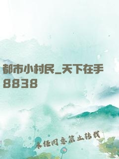 都市小村民