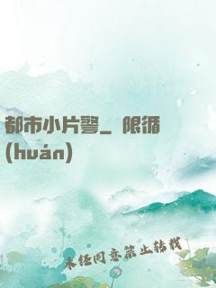 都市小片警