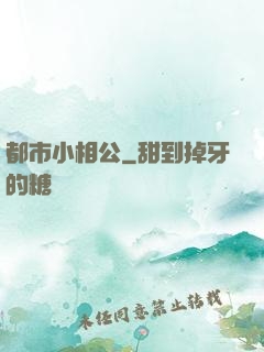 都市小相公