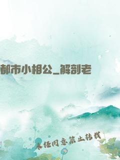 都市小相公
