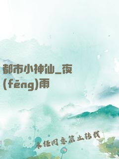 都市小神仙