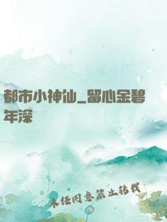 都市小神仙